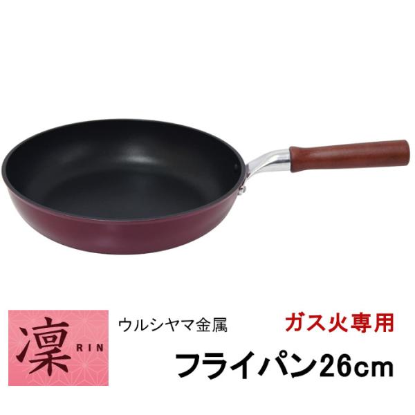 フライパン 26cm 凛 フライパン ２６ｃｍ ガス火専用 ウルシヤマ金属 日本製