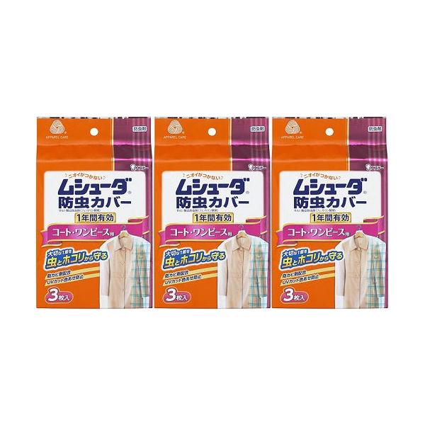他サイト： ムシューダ防虫カバー1年 コート・ワンピース用   3枚入  【×3個セット】の商品画像