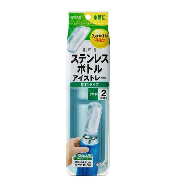 【商品名】 アイストレー 水筒用 PH-F82 ステンレスボトルアイストレー  広口タイプ 氷 棒 ブランド エビスステンレス水筒、マグボトルにピッタリの円柱型氷ができる製氷皿4.4cmまでの広口水筒に入れやすい氷ができる※リニューアルなど...