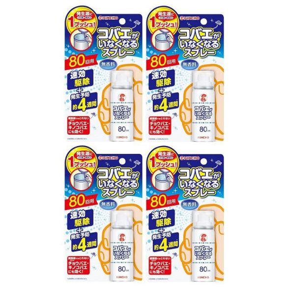コバエがいなくなるスプレー 80回用 20mL ハエ 小蠅  4個セット