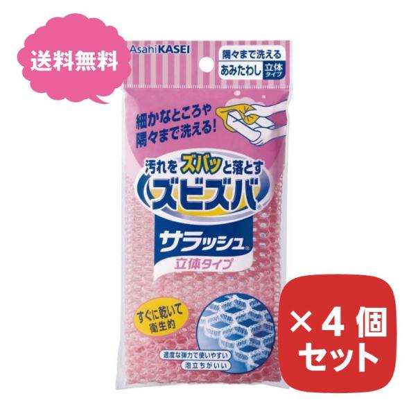 ズビズバ サラッシュ 立体タイプ ※色は選べません  4個セット 隅々まで洗えるあみたわし 食器洗い