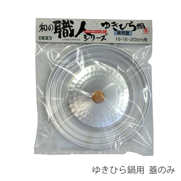 谷口金属 日本製 和の職人 ゆきひら鍋用 兼用 蓋 シルバー 16cm 18cm 20cm フタ ふた 付け替え 軽い 使い易い アルミニウム製 雪平鍋 ゆきひら鍋 強度 鍋 加熱