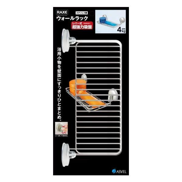 アスベル ステンレス ウォールラック　05885　レバー式吸盤 「ラックス」 シルバー 7058ステンレス　収納　整理整頓　かわいい　人気　新生活　