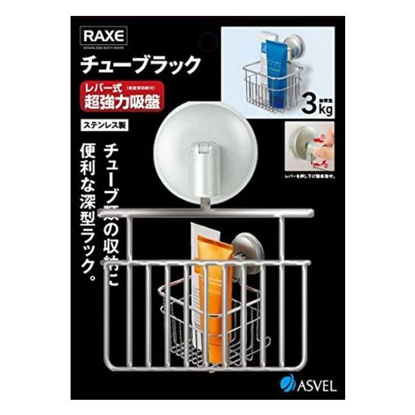 アスベル ステンレス 06080　チューブラックレバー式吸盤 「ラックス」 シルバー 7060ステンレス　収納　整理整頓　かわいい　人気　新生活　