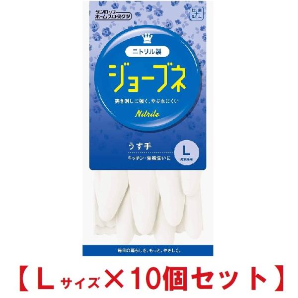 ダンロップ ホームプロダクツ 87402 手袋 ニトリルゴム ジョーブネ ホワイト L キッチン 食器洗い 掃除 10個セット手荒れ 保護 ホワイト 冬 水仕事 新生活 掃除 定番 簡単