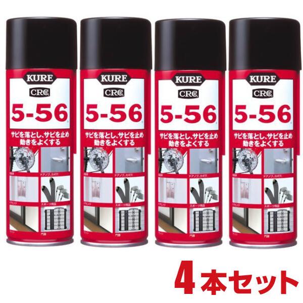 ４本セット KURE 5-56 220ml　クレ　５−５６　556 自動車 オートバイ 自転車 電気製品 スポーツ用品 電動工具 精密機械 工作機械 計器類 戸車 ヒンジ 金属 防