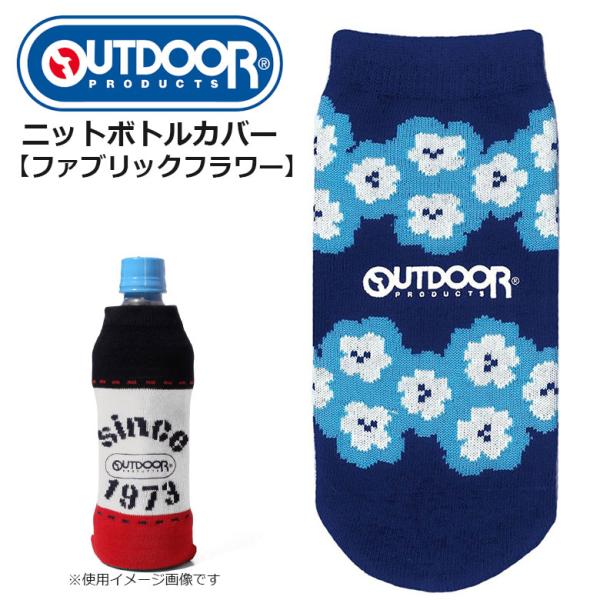 東亜金属 アウトドア ニットボトルカバー ファブリックフラワー