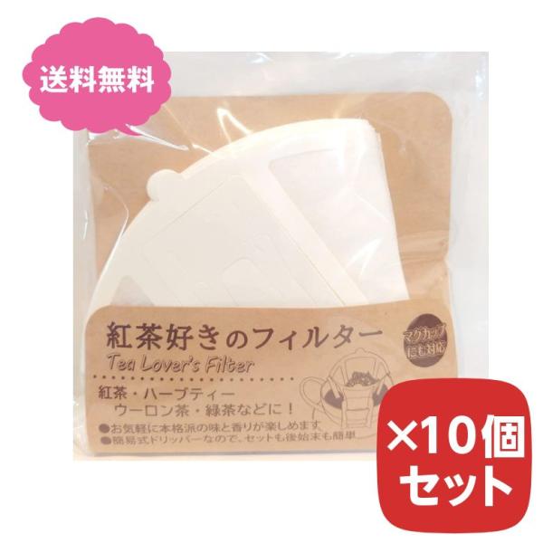 紅茶好きのフィルター トキワ工業 20枚入り 10個セット まとめ買い お茶 パック ドリッパー マグカップ  使い捨て 日本製 Tea Lover's Filter