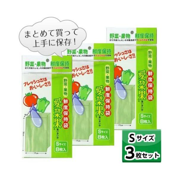 鮮度保持袋 愛菜果 (S) 8枚入 【お得な３個セット】 野菜 果物 保存 袋 鮮度 簡単 便利 ステイホーム まとめ買い 保湿 なす ピーマン トマト Ｓサイズ 節約まとめて買って、上手に保存！！
