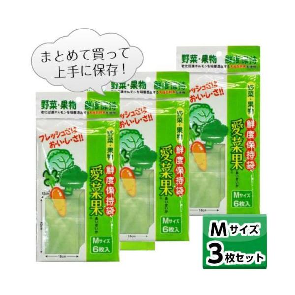 鮮度保持袋 愛菜果 (M) 6枚入 【お得な３個セット】 野菜 果物 保存 袋 鮮度 簡単 便利 ステイホーム まとめ買い 保湿 キャベツ ブロッコリー にんじん Ｍサイズ 節約まとめて買って、上手に保存！！