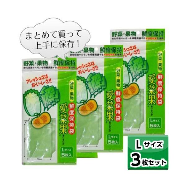 鮮度保持袋 愛菜果 (L) 5枚入 【お得な３個セット】 野菜 果物 保存 袋 鮮度 簡単 便利 ステイホーム まとめ買い 保湿 白菜 ホウレンソウ カボチャ Ｌサイズ 節約まとめて買って、上手に保存！！