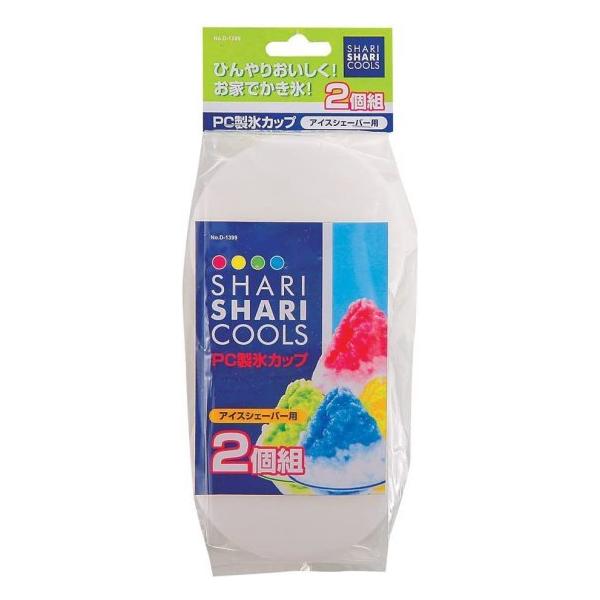 シャリシャリクールズ 製氷カップ 2個組 D-1399 パール金属お家で かき氷 夏 おいしい 強い ２個 夏休み 簡単
