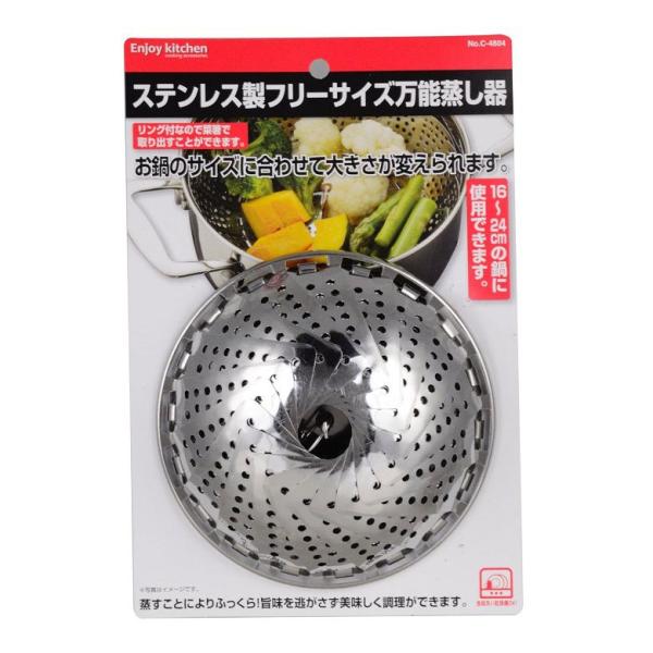 万能蒸し器 ステンレス製 フリーサイズ 伸縮 C-4804 ENJOYKICHEN スチーマー 蒸器 蒸し器 せいろ せいろ蒸し器 セイロ