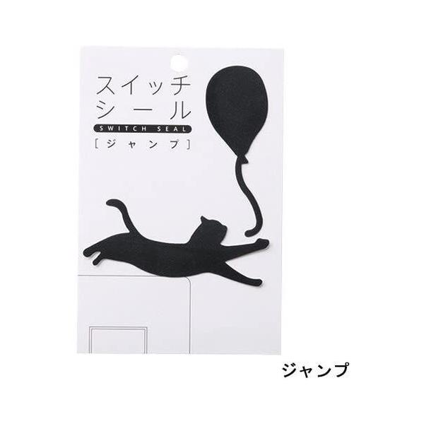 【アウトレット】スイッチシール ネコ ジャンプ 商品コード：57741 不二貿易【アウトレット】例）旧パッケージ品・化粧箱等に経年劣化等