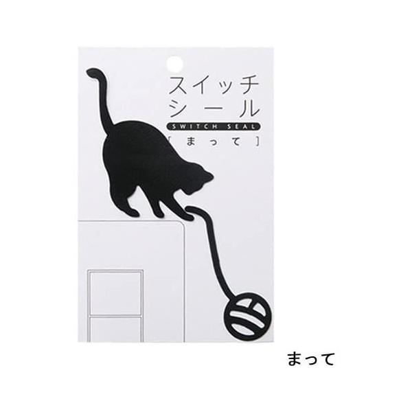 【アウトレット】スイッチシール ネコ まって 商品コード：57727  不二貿易【アウトレット】例）旧パッケージ品・化粧箱等に経年劣化等