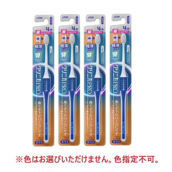 歯ブラシ クリニカPRO 歯ブラシ ハブラシ 4列 超コンパクト ふつう 普通  4個セット