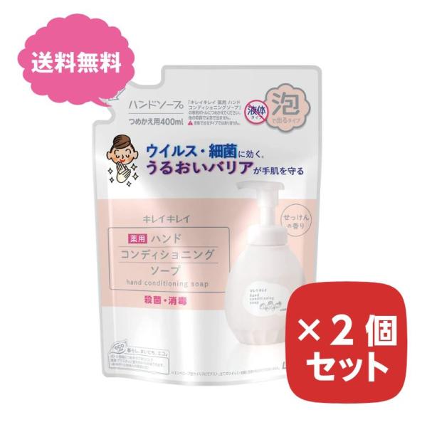 キレイキレイ 薬用 ハンドコンディショニングソープ 替え 400ml 2個セット 詰め替え用 つめかえ用 詰替用 ハンドソープ まとめ買い