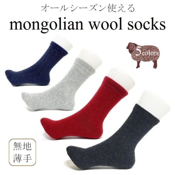 ≪クリックポスト送料２００円　３足までご利用可能≫※４足以上ご購入のお客様はゆうパックをお選びください。オールシーズンで使用可能なとても便利な薄手のウールソックス。足が冷えて困るけど厚い靴下や靴下の重ね履きをしたくない！といった場合にお履き...