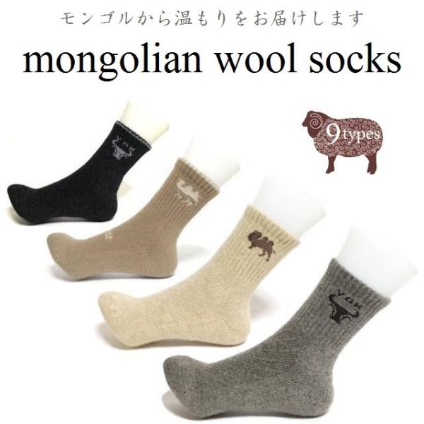 ≪クリックポスト送料２００円　２足までご利用可能≫※３足以上ご購入のお客様はゆうパックをお選びください。モンゴルのあったか靴下。足の冷えでお困りの方は是非１度履いてみてください。防寒性能・保温効果抜群です。