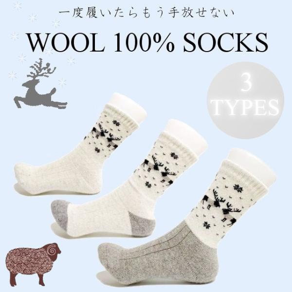≪クリックポスト送料２００円　２足までご利用可能≫※３足以上ご購入のお客様はゆうパックをお選びください。ウールを１００％使用したあったか靴下。トナカイのお洒落な柄付きです。足の冷えでお困りの方は是非一度履いてみてください。防寒性能・保温効果...