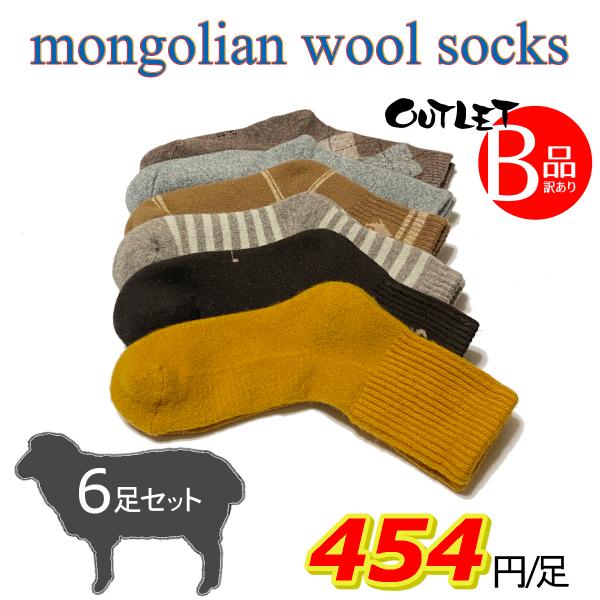 ≪クリックポスト不可　ゆうパックでの配送となります。≫モンゴルの暖かい靴下のB品6足セット。普段使いでしたら問題無くお履きいただける靴下ですので、「暖かければ多少の事は気にしない」お客様にはとってもお得です！※柄・色はおまかせとなりますので...