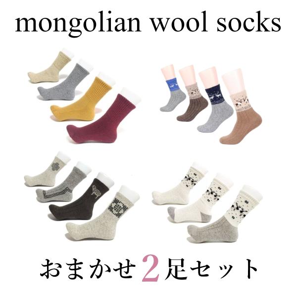 ウールソックス おまかせ2足セット 羊毛 冷えとり あったか靴下 モンゴル靴下