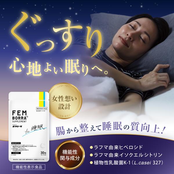睡眠サプリ 睡眠 サプリ 乳酸菌 便通改善  機能性表示食品 30日分 ラフマ 更年期  フェムボラ サプリメント