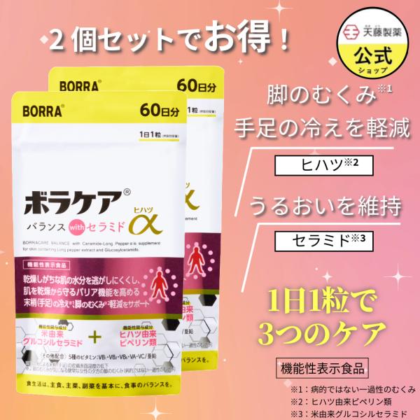 むくみ サプリ セラミド ヒハツ 保湿 美肌 温活 むくみ 冷え 乾燥  ボラケアバランスwith セラミドヒハツ α 60日分 2個セット 機能性表示食品