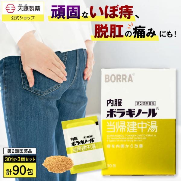 内服ボラギノール当帰建中湯は、生薬による鎮痛・緊張緩和作用でツラい痛みにすぐれた効果を発揮。血流改善で痔の要因となる血行不良、うっ血を改善し、症状が悪化しにくい体質を目指す漢方薬です。