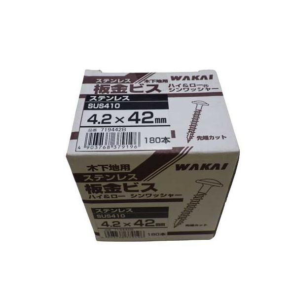 若井産業 ステンレス SUS410 4．2×42mm 木下地用 板金ビス
