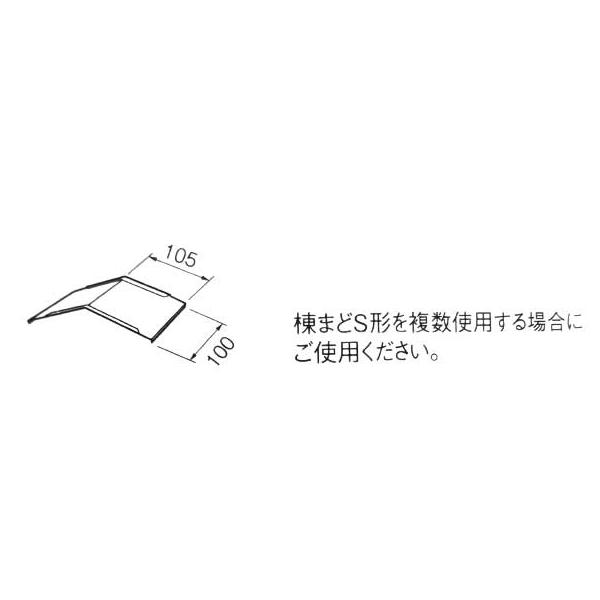 タニタハウジングウェア　棟まどＳ形　ジョイント　１８１８タイプ　金属屋根用　耐摩ブラック