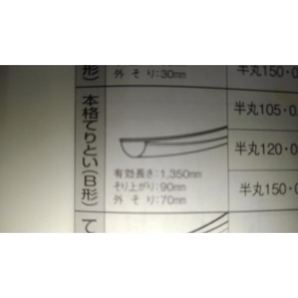 スーパー銅雨樋 本格てりとい（B形）105 0．35 L＝1500 