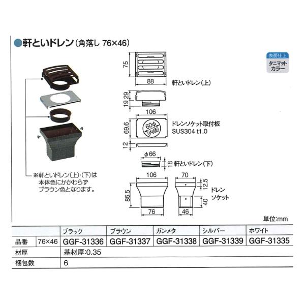HACO H6号 軒といドレン 角落し76×46 角（76×46