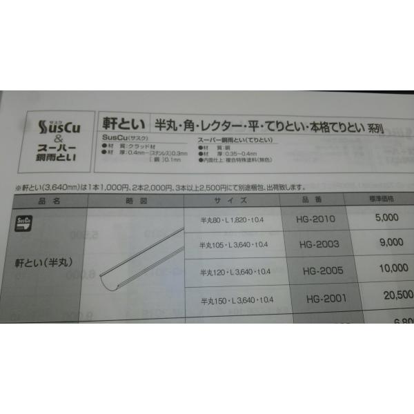タニタ 銅製あまとい　半丸　10本　105×1215mm 　未使用保管品 Suscu 軒とい（半丸・角）/ たてとい（丸・角） » 雨といのことなら