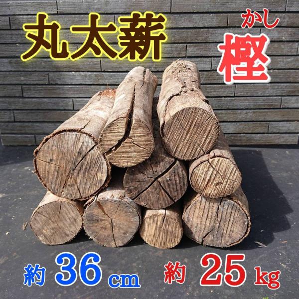 丸太薪(樫・カシ)直径7〜15cm 長さ36cm 約25kg 焚き火 薪 丸太薪(樫・カシ)直径7〜15cm 長さ36cm 約25kg 焚き火 薪
