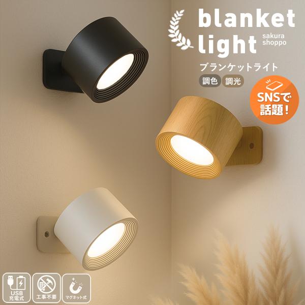 工事不要でどこでも手軽に設置できるブラケットライトが新登場！壁や家具に貼り付けるだけの簡単設計で、賃貸住宅でも安心して使えるのが魅力。やさしい光が寝室や玄関、階段をふんわり照らし、夜間の移動やリラックスタイムに最適です。タッチ操作とリモコン...