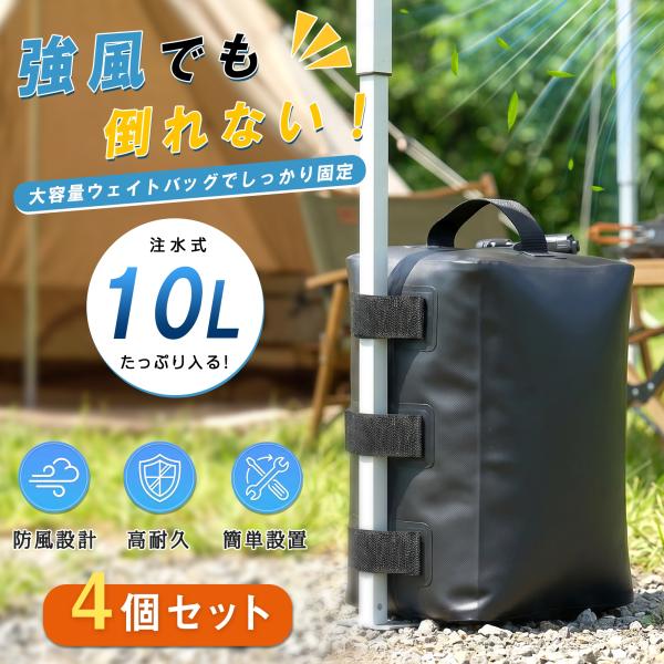 テント ウェイト 重り 4個セット 注水式 10L 大容量 強風対策 防風 高耐久 簡単設置 テント固定 おもり ウェイトバッグ アウトドア キャンプ イベント用 爆買