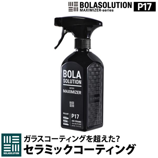 BolaSolution P17 は、セラミックコーティングとワックスを融合させ非常に使いやすいようスプレータイプに改良された製品です。洗車後軽くこするだけで施工が終わり効果が2〜3ヶ月持続します。年に4回の施工でディーラーやプロショップの...