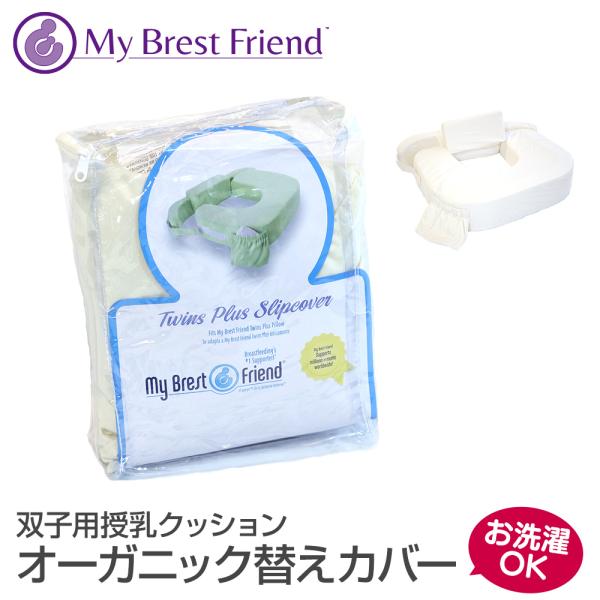 双子用マイブレストフレンド 替えカバー 授乳クッション カバー 双子用マイブレストフレンド 替えカバー 授乳クッション カバー