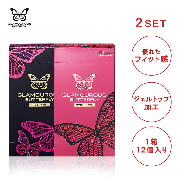 コンドーム おまけ付き グラマラスバタフライ モイスト or ホット 12個入×2箱セット 選べる コンドーむ こんどーむ スキン 避妊具 MB-A