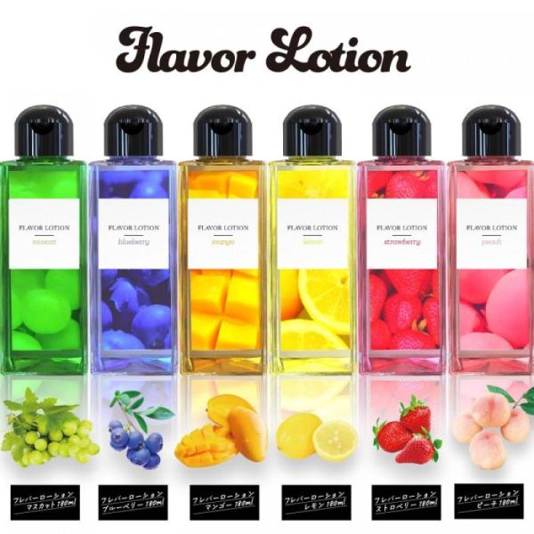 ローション 水溶性ローション フレバーローション マスカット ブルーベリー マンゴー レモン ストロベリー ピーチ 180ml マッサージ オイル PK-B