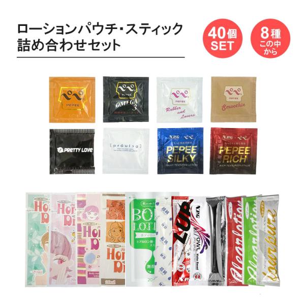 ローション お買い得 セット品  ローション アソート 8種 40個セット スティック パウチ アソートセット  個包装 小分け ポケット サイズ MB-A