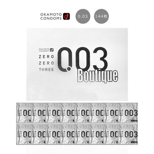 コンドーム 業務用大容量 オカモト ゼロゼロスリー 0.03 ブティック Boutique 144個入 こんどーむ スキン 避妊具 PK-B