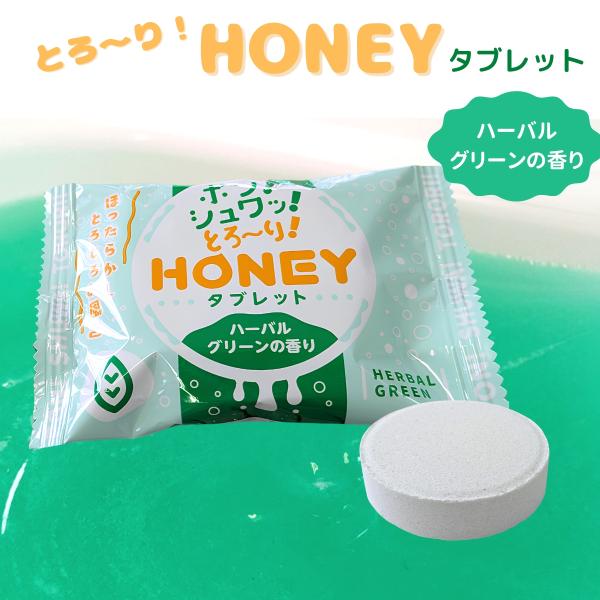 入浴剤 とろとろ ハニータブレット ハニー honey ローション 風呂 1個 お試し ハーバルグリーンの香り 入れるだけ 簡単 ぬるぬる 発泡