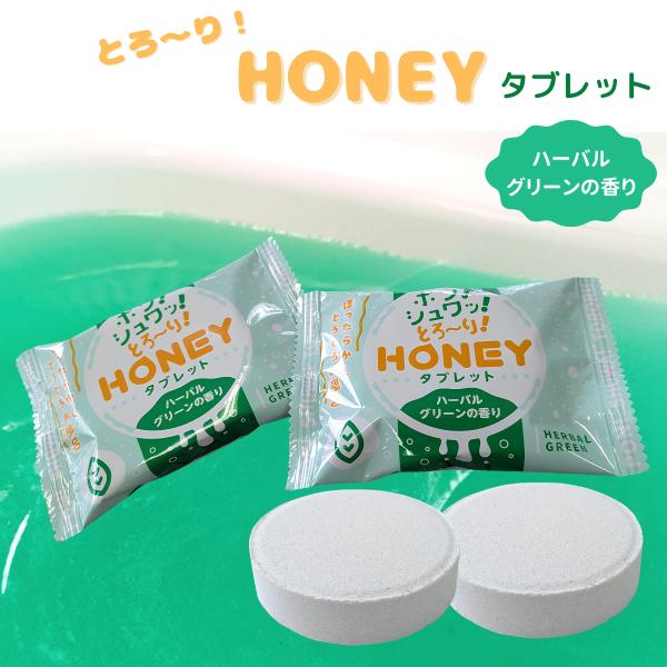 入浴剤 とろとろ ハニータブレット ハニー honey ローション 風呂 2個 セット ハーバルグリーンの香り 入れるだけ 簡単 ぬるぬる 発泡