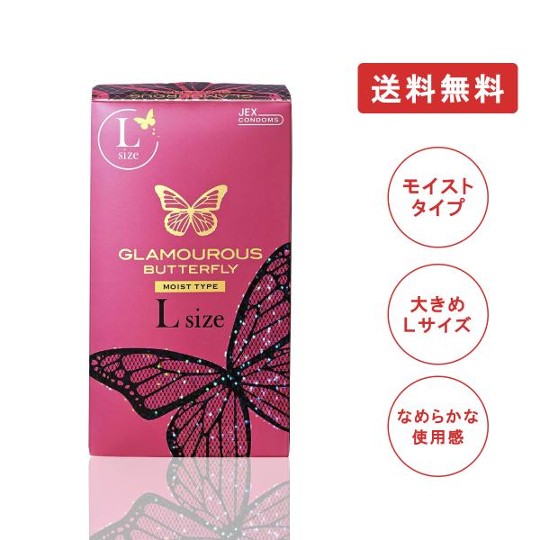 他サイト： コンドーム ジェクス グラマラスバタフライ モイスト Lサイズ 1000 8個入 日本製 コンドーム 避妊具 スキン ゴム こんどーむ スキン 避妊具 MB-Cの商品画像