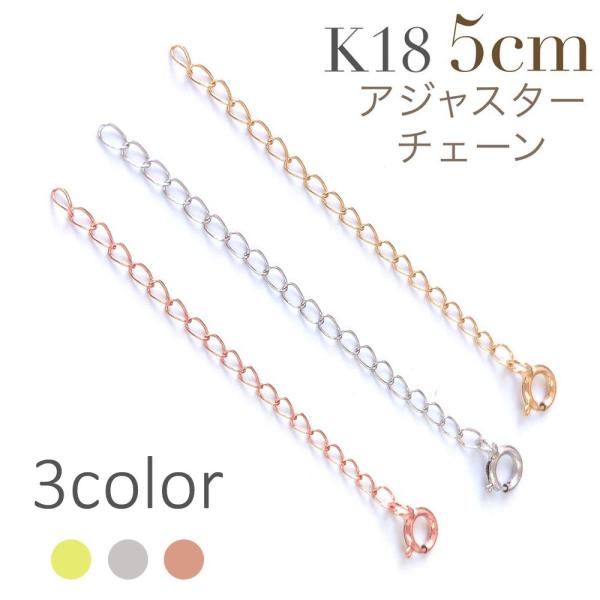ネックレス レディース 【K18】 5cm アジャスター チェーン 18金 延長