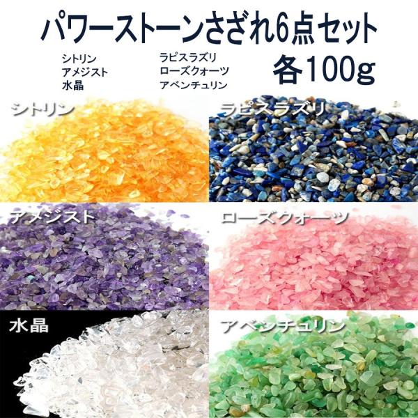 パワーストーン 浄化 6点 セット 各 100g 天然石 さざれ石 さざれ