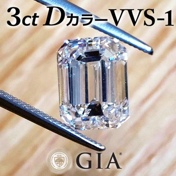GIA鑑定書・中央宝石研究所ソーティング付】W鑑定！最高品質！ 3ct D 