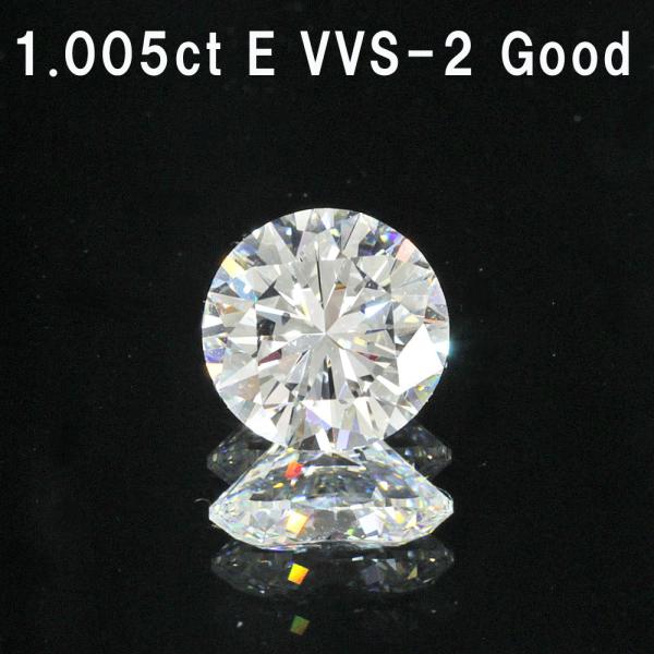 中央宝石研究所鑑定】1.005ct Eカラー VVS-2 GOOD 天然 ダイヤモンド 